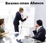 Бизнес-план Абинск