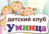 Детский клуб "УМНИЦА"