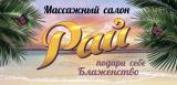 Массажный салон "Рай"