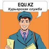 Курьерская служба EQU.KZ