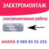 Электромонтажные работы в Анапе