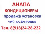 КОНДИЦИОНЕРЫ АНАПА
