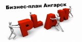 Бизнес-план Ангарск