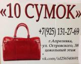 "10 сумок"