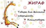 "ЖИРАФ"  Товары для детского творчества. Канцтовары.