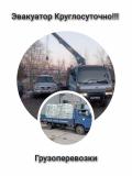 Эвакуатор и грузоперевозки круглосуточно