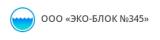 ЭКО–БЛОК №345
