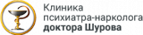 Клиника психиатра-нарколога доктора Шурова