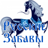 Русские Забавы