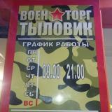 ВОЕНТОРГ ТЫЛОВИК