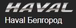 ООО Ринг Тайм Белгород - официальный дилер Haval в Белгороде