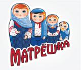 Детский клуб "Матрешка"