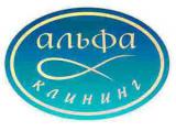 Агенство клинингвых услуг АЛЬФА КЛИНИНГ