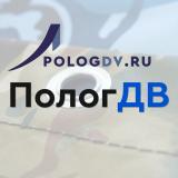 ПологДВ