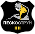 Пескоструй-НН