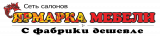 Ярмарка Мебели