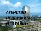 Агенство недвижимости "ЭТАЖИ+"