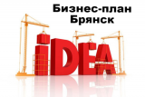 Бизнес-план-Брянск