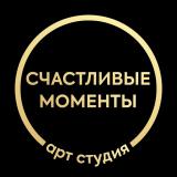 Арт-студия "Счастливые моменты"