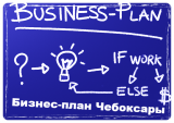 Бизнес-план Чебоксары ТЭО