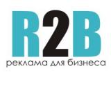 R2B рекламная компания