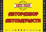 Авторазбор-Автозапчасти