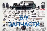 Авторазбор Контрактные запчасти