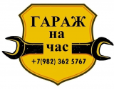 Автосервис самообслуживания|Гараж на Час