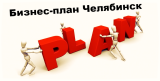 Бизнес-план Челябинск