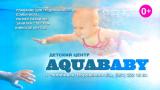 Детский плавательный центр AquaBABY