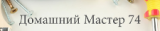Домашний мастер