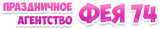 Фея74
