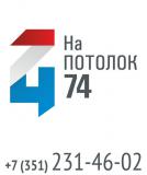 "На Потолок 74" - натяжные потолки