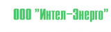 ООО «Интел–Энерго» 