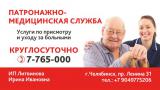 Патронажно-медицинская служба г.Челябинск