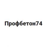 Профбетон74