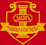 Равинер и Партнеры