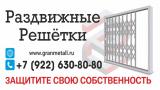 Раздвижные Решётки
