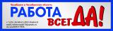 Редакция Работа ВсегДа