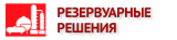 Резервуарные решения