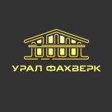 Урал Фахверк