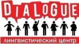 языковой центр Диалог Dialogue