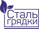 Стальгрядки