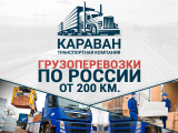 Грузоперевозки "Караван" Межгород