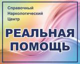 Центр лечения зависимостей Реальная Помощь