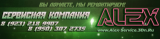 Cервисная компания "ALEX"