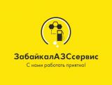 ООО ЗабайкалАЗСсервис