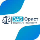 Компания ЗАБЮРИСТ – Ваша надежная правовая защита!