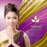 Тайский СПА салон " Тайрай " в Долгопрудном 