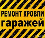 Ремонт Кровли Гаража в Домодедово